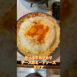 ダイソーキャンプマルチグリドルで『たっぷりカリカリチーズのミートソースドリア』