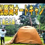 【長野県※温泉有】おすすめキャンプ場！松原湖オートキャンプ場