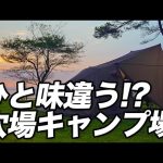 【日本唯一！？】全ての条件が揃ったファミリーキャンプ初心者にオススメの穴場を発見