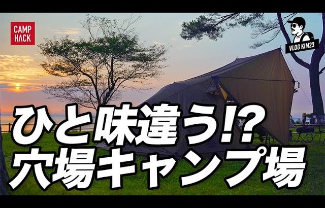 【日本唯一！？】全ての条件が揃ったファミリーキャンプ初心者にオススメの穴場を発見
