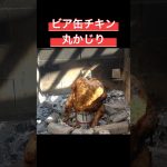 やっぱ丸鶏は丸ごといくに限るよね #料理 #アウトドアグルメ #キャンプ飯 #スパイス #ビア缶チキン