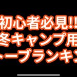 【初心者必見‼︎】冬キャンプ用ストーブランキング#キャンプ#ストーブ#冬#防災
