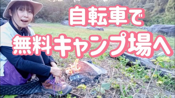 【山暮らし】自転車でキャンプ場へ行って紅に染まったアレを焼きました