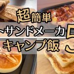 【キャンプ飯】超簡単 ホットサンドメーカーで作るキャンプ飯５選