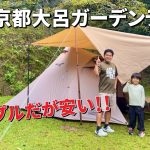 格安の穴場キャンプ場！京都大呂ガーデンテラスはこんなところ