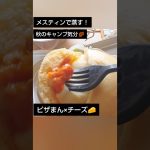 秋のキャンプ気分🍂ピザまん×チーズ🧀【メスティン】
