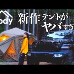 こんなテントあり！？窓ありの超大型エアテントで大雨が…【ソロキャンプ】