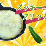 【キャンプで作れる簡単レシピ！】スキレットで簡単調理！ズッキーニのフリッタータ☆