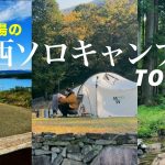 関西版｜本気で選んだ「ソロ向け穴場キャンプ場」５選