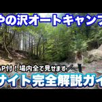 とやの沢オートキャンプ場！場内・全サイト徹底全解説！渓流一望サイトにひのきぶろ！おすすめサイトは？！【ソロキャンプ女子】