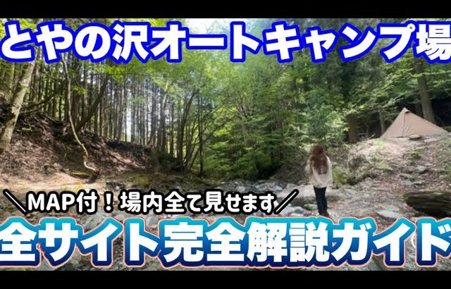 とやの沢オートキャンプ場！場内・全サイト徹底全解説！渓流一望サイトにひのきぶろ！おすすめサイトは？！【ソロキャンプ女子】