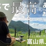 【富山県上市町　ふるさと剱親自然公園キャンプ場】見晴らし最高！湖と山々に癒される！おすすめキャンプ場