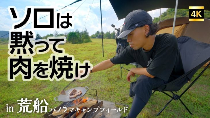 キャンプといえば肉でしょ！　ソロはとにかく肉を喰らえ！それがキャンプの全てだ！