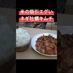こんなん米吸い込むって #料理 #アウトドアグルメ #キャンプ飯 #牡蠣 #キムチ