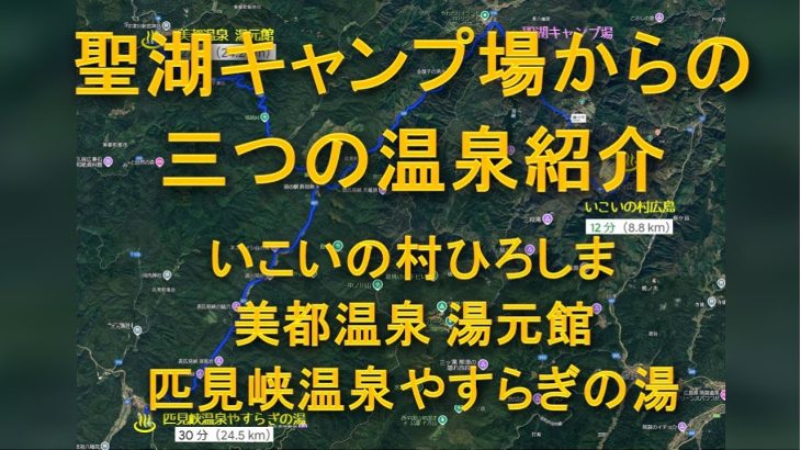 西中国山地国定公園 聖湖キャンプ場からの三か所の温泉紹介