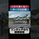 【タープ】フィールドアのワンタッチがおすすめ