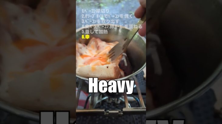 【シェラカップ料理】ベーコン×卵×チーズ＝最強