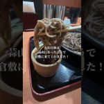 倉敷で、「蒜山そば」と「山口のうどん」が食べられるぞ！
