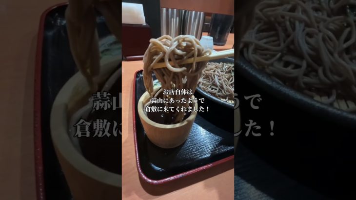 倉敷で、「蒜山そば」と「山口のうどん」が食べられるぞ！