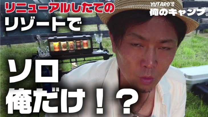 【ソロキャンプ】知らなかった。あのグランピークがクローチェリゾートなってた。紹介します！