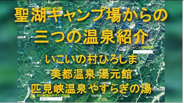 西中国山地国定公園 聖湖キャンプ場からの三か所の温泉紹介