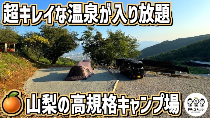 【ソロキャンプ】富士山の絶景と温泉と高規格なキャンプ場で贅沢なソロキャンプ【山梨キャンプ】