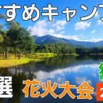 おすすめキャンプ場９選【ソロキャンプ】【湖畔】【温泉】【絶景】【山脈】【花火大会】
