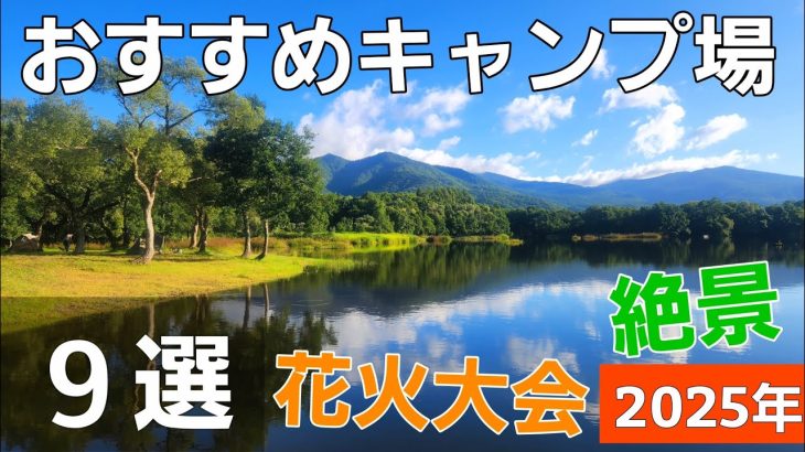 おすすめキャンプ場9選【ソロキャンプ】【湖畔】【温泉】【絶景】【山脈】【花火大会】