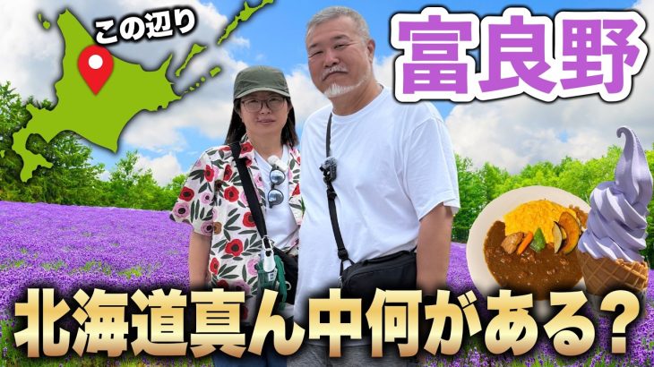 【北海道】富良野モデルコースグルメや観光おすすめはこれ！
