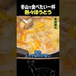 東出昌大 / 熱々ほうとう