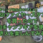 銀組キャンプvol.339 キャンプ初心者さんにおすすめします！DAISOファイヤースタンドを買ったので、DAISOのキャンプギアを使って焚き火を楽しんでみる！