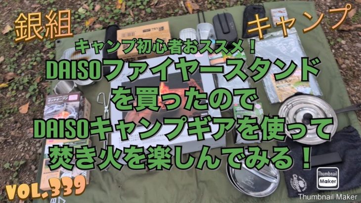 銀組キャンプvol.339 キャンプ初心者さんにおすすめします！DAISOファイヤースタンドを買ったので、DAISOのキャンプギアを使って焚き火を楽しんでみる！