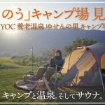 疲れたらここ行けばいい。名古屋から1時間で“ととのうキャンプ”