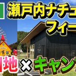 【瀬戸内ナチュラルフィールド】子連れに最適なキャンプ場！おもちゃ王国まで徒歩1分【遊園地×キャンプ場】【キャンプ】【キャンプギア】