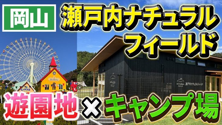 【瀬戸内ナチュラルフィールド】子連れに最適なキャンプ場！おもちゃ王国まで徒歩1分【遊園地×キャンプ場】【キャンプ】【キャンプギア】