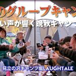北海道キャンプ！秋キャンプは見立の沢キャンプ場で笑い声が絶えない10人グルキャン！