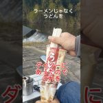 [バイク]スカイウェイブでラーツー じゃなくて　うどん　#ラーツー#ツーリング#ダイソー#100均#バイク #キャンプ  #キャンプ飯#バイキング#うどん#ツーリング #まずい