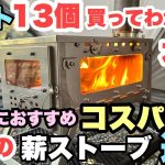 【必見】　薪ストーブ13個使ってわかった　ソロにおすすめ薪ストーブsmilodon