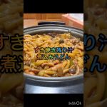 183すき焼き残り汁の煮込みうどん