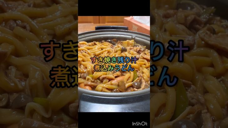 183すき焼き残り汁の煮込みうどん