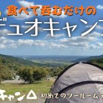 【笠間】絶景キャンプ場で酒が進む！女子ふたりデュオキャンプ！マルチグリドル簡単キャンプ飯【ルーミーフロント2ルーム／コールマン】