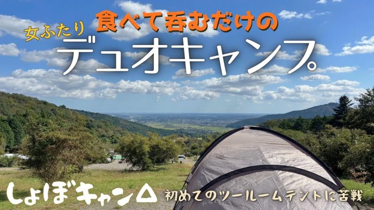 【笠間】絶景キャンプ場で酒が進む！女子ふたりデュオキャンプ！マルチグリドル簡単キャンプ飯【ルーミーフロント2ルーム／コールマン】
