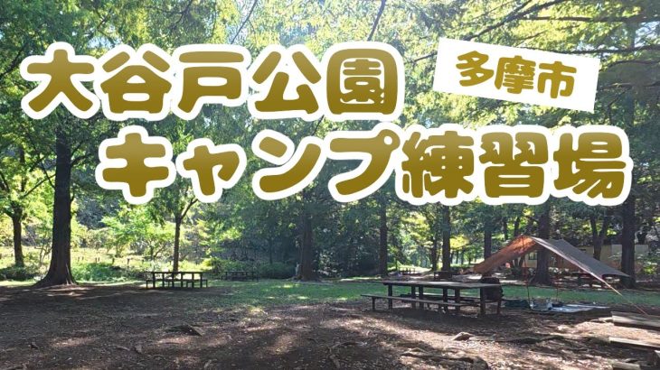 【キャンプ】初心者さんにおすすめ | 大谷戸公園デイキャン｜焼き芋とお肉でまったり休日 – 2025年10月