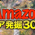 【2025年10月版】Amazonで見つけた最新キャンプギアまとめ｜知らないと埋もれる新作・注目アイテムを一気にチェック