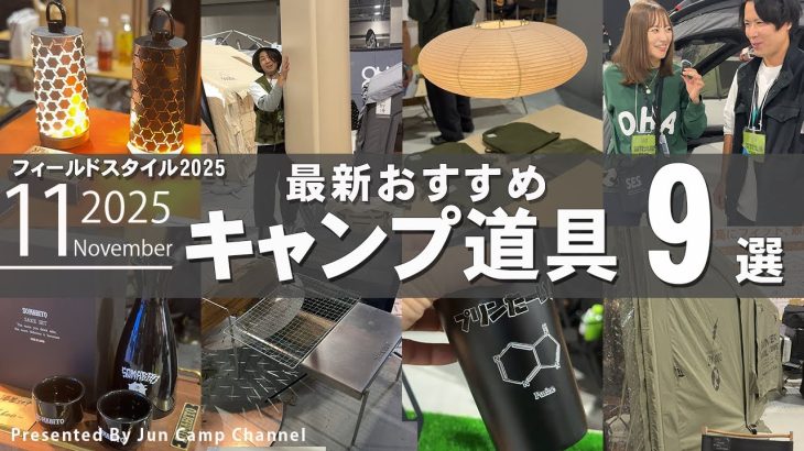 （2025年11月号）フィールドスタイル2025新作！おすすめキャンプアイテム9選！【キャンプギア特集】