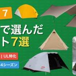【2025年最新】失敗しないテントおすすめTOP7｜初心者・ソロ・登山・4シーズン対応