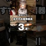 【冬キャンプ】おすすめ暖房器具3選！ #shorts
