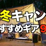 【キャンプギア⁉️】秋冬キャンプにおすすめのキャンプ道具9選｜寒さ対策