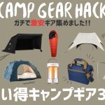 AOクーラー40%クレイモア65%オフでガチで買い！焚き火台、ロッジテント、シュラフもオススメ！Amazonお買い得キャンプギア30選！【キャンプギア】