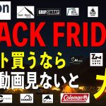 専門家が解説！テント買うならこの動画見てからじゃないとマジで大損！Amazonブラックフライデー